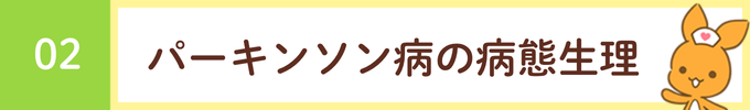 見出し「02 パーキンソン病の病態生理」