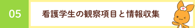 見出し「05 看護学生の観察項目と情報収集」