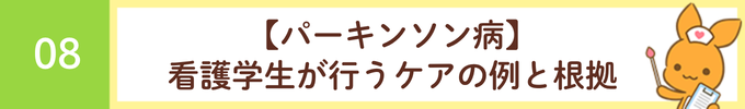 見出し「08 【パーキンソン病】看護学生が行うケアの例と根拠」