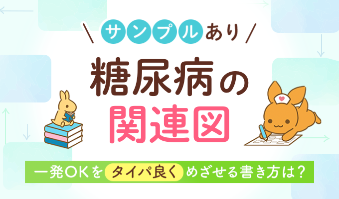 糖尿病の関連図の書き方｜サンプルあり！一発OKをタイパ良くめざせる書き方は？