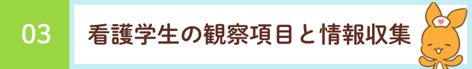 見出し「03 看護学生の観察項目と情報収集」
