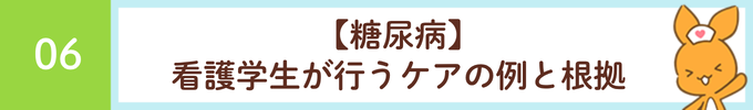 見出し「06 【糖尿病】看護学生が行うケアの例と根拠」