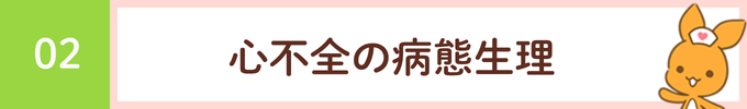 見出し「02 心不全の病態生理」