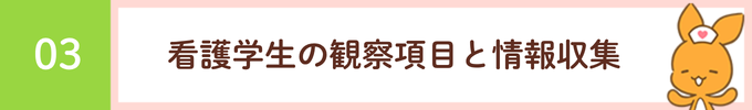 見出し「03 看護学生の観察項目と情報収集」