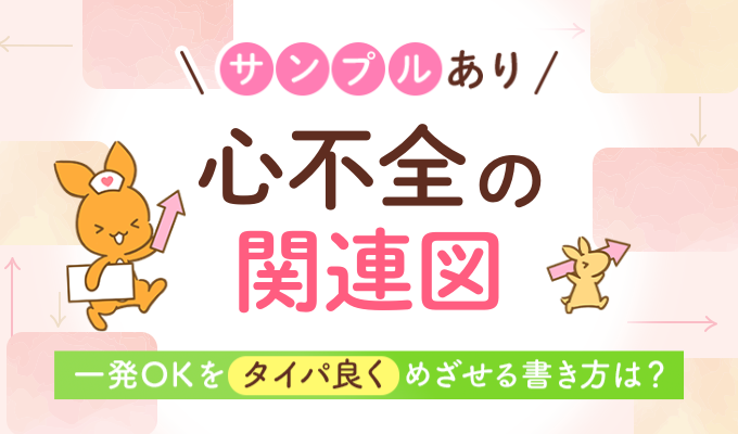 心不全の関連図の書き方｜サンプルあり！一発OKをタイパ良くめざせる書き方は？