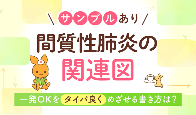 【サンプルあり】間質性肺炎の関連図 一発OKをタイパ良くめざせる書き方は？
