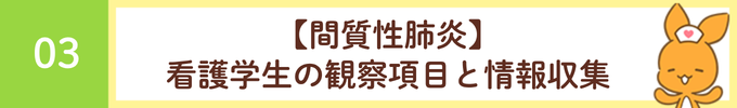 見出し「03 【間質性肺炎】看護学生の観察項目と情報収集」