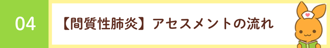 見出し「04 【間質性肺炎】アセスメントの流れ」