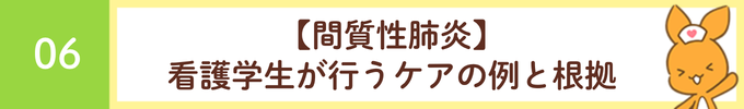 見出し「06 【間質性肺炎】看護学生が行うケアの例と根拠」