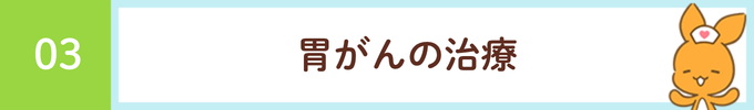 見出し「3．胃がんの治療」