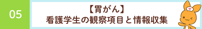 見出し「5．【胃がん】看護学生の観察項目と情報収集」