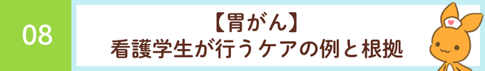 見出し「8．【胃がん】看護学生が行うケアの例と根拠」