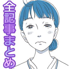 それでも看護をする理由 全記事まとめ