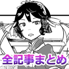 こくせん～黒衣の戦士～全記事まとめ