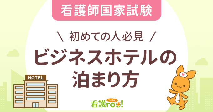 ビジネスホテルの泊まり方