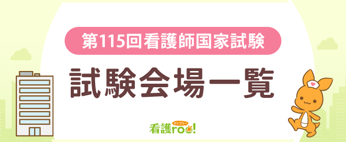第115回看護師国家試験　試験会場一覧