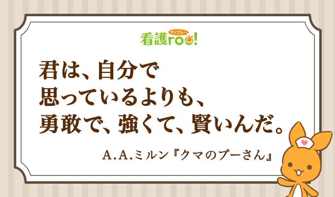 かんごるーと名言　115回看護師国家試験　くまのプーさん