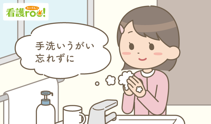 看護師国家試験 2週間前 うがい・手洗い忘れずに