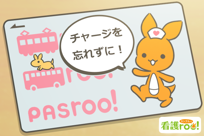 交通系ICカードのチャージは忘れずに