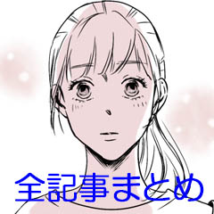 スリー・ステップ！ 〜看護師まどかの 恋模様〜全記事まとめ