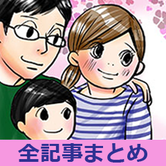 ママナースもも子の今日もバタバタ日誌 全記事まとめ