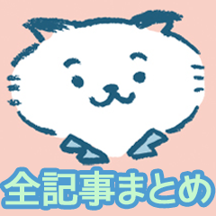 ねこやまクリニック 全記事まとめ