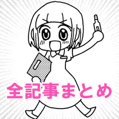こんな私も3年目 ～みちよのナース道 全記事まとめ