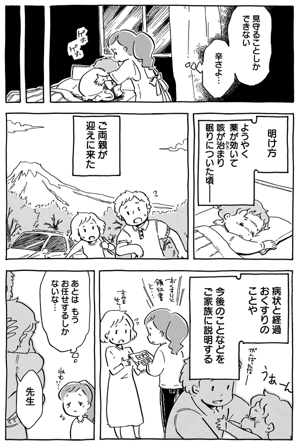 『見守ることしかできない辛さよ…』ともどかしさを感じながら。明け方、ようやく薬が効いて、咳が治まり眠りについた頃、男の子のご両親が迎えに来ました。症状と経過や今後のことを説明し、なんとか一安心したとき、男の子が声をかけてきました