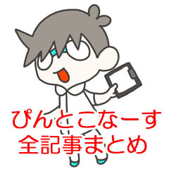 ぴんとこなーす全記事まとめ
