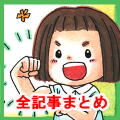 もっともっとやれる ナースの力 全記事まとめ