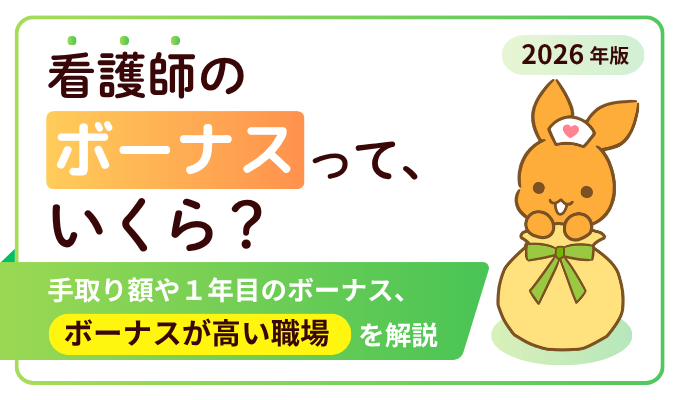 「2026年版 看護師のボーナスって、いくら？ 手取り額や1年目のボーナス、ボーナスが高い職場を解説」のMV