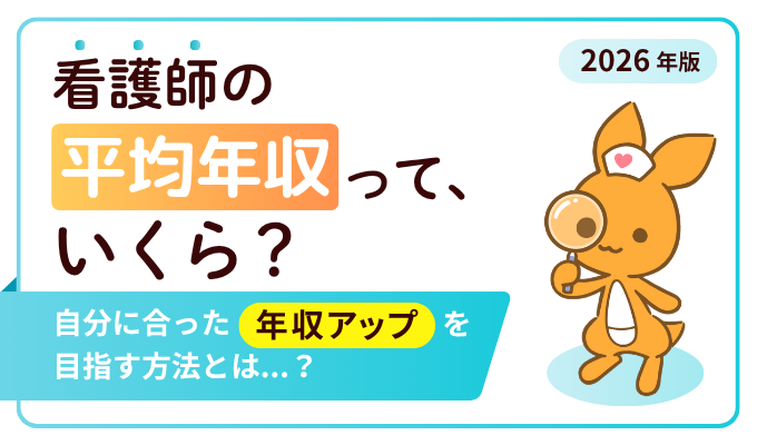 2026年版看護師の平均年収のアイキャッチ画像。