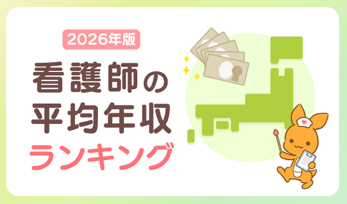 看護師の平均年収ランキングの記事のアイキャッチ画像