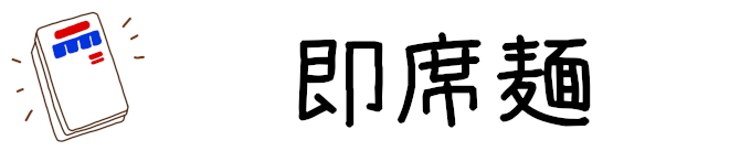 タイトル：即席麺