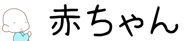 タイトル：赤ちゃん