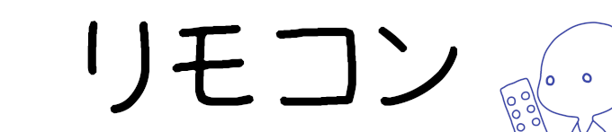 タイトル：リモコン
