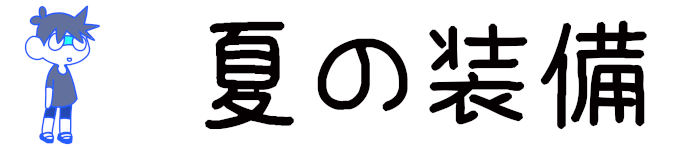 タイトル：夏の装備