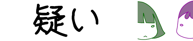 タイトル：疑い