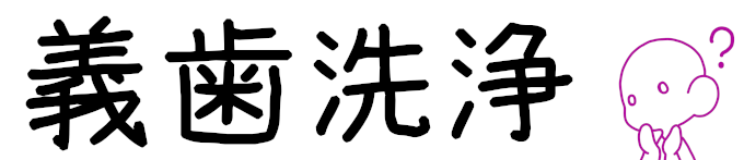 タイトル：義歯先生