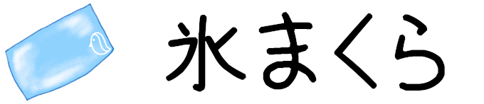 タイトル：氷まくら