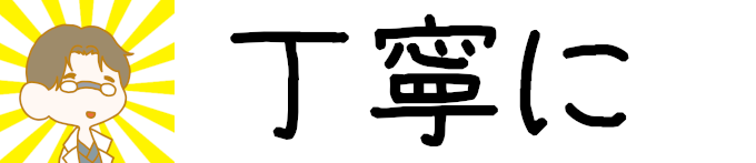 タイトル：丁寧に