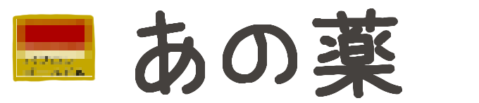 タイトル：あの薬