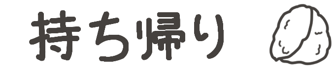 タイトル：持ち帰り