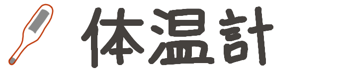 タイトル：体温計