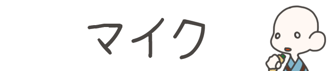 タイトル：マイク