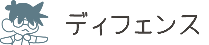 タイトル：ディフェンス