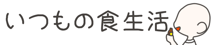 タイトル：いつもの食生活