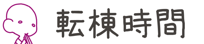 タイトル：転換時間