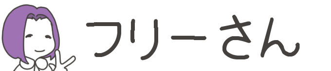 タイトル：フリーさん