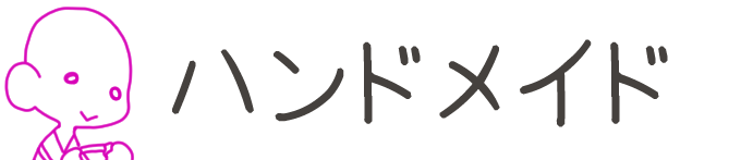 タイトル：ハンドメイド